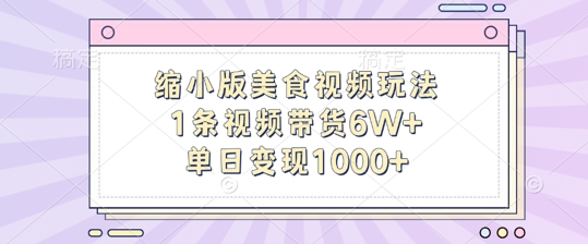 缩小版美食视频玩法，1条视频带货6W+，单日变现1k-成长印记