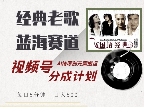 最新经典老歌赛道，视频号分成计划收益拿到手软，AI纯原创，无需搬运每天5分钟，日入500+-成长印记