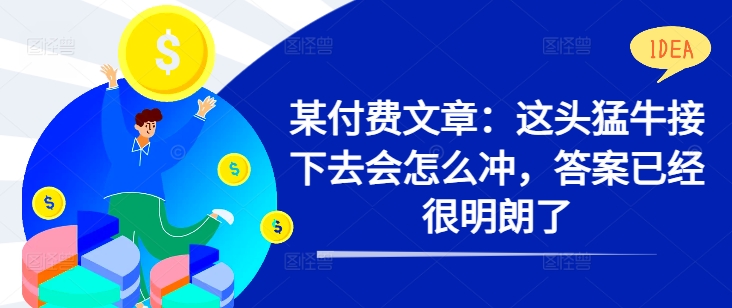 某付费文章：这头猛牛接下去会怎么冲，答案已经很明朗了 !-成长印记