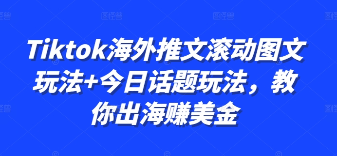 Tiktok海外推文滚动图文玩法+今日话题玩法，教你出海赚美金-成长印记