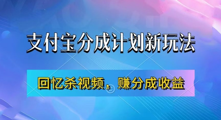 支付宝分成计划最新玩法，利用回忆杀视频，赚分成计划收益，操作简单，新手也能轻松月入过万-成长印记