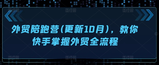 外贸陪跑营(更新10月)，教你快手掌握外贸全流程-成长印记