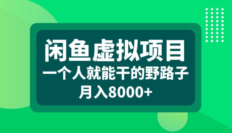 闲鱼虚拟项目，一个人就可以干的野路子，月入8000+【揭秘】-成长印记