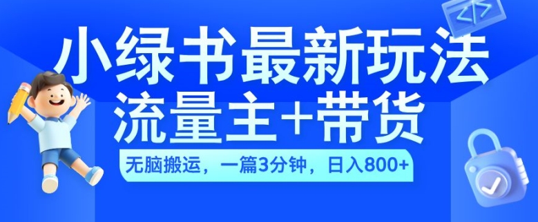 2024小绿书流量主+带货最新玩法，AI无脑搬运，一篇图文3分钟，日入几张-成长印记