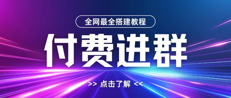 全网首发最全付费进群搭建教程，包含支付教程+域名+内部设置教程+源码【揭秘】-成长印记