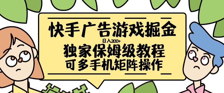 快手广告游戏掘金日入200+，让小白也也能学会的流程【揭秘】-成长印记