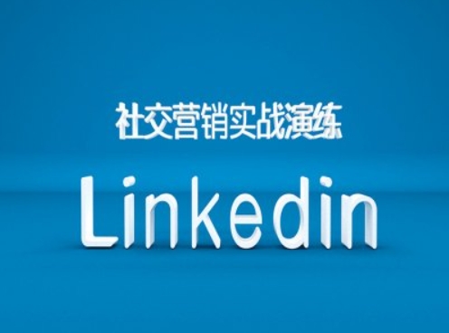 社交营销实战演练之Linkedin营销课程，B2B跨境外贸的新出路-成长印记