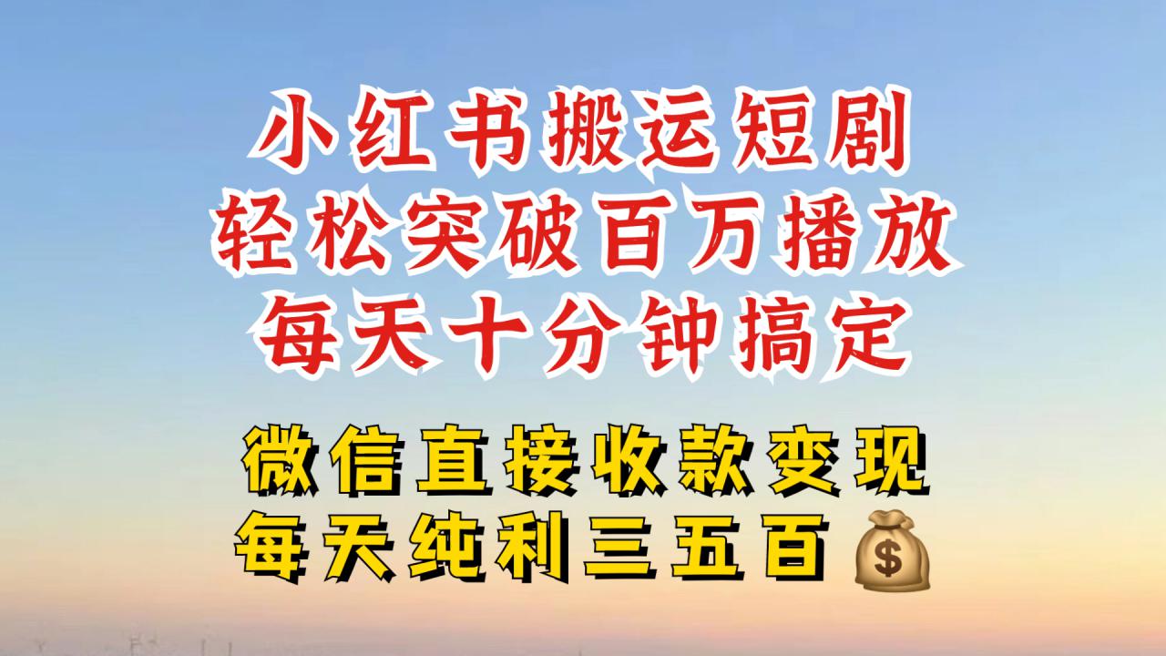 小红书搬运热门短剧，轻松爆流百万播放，每天引流几十人，搞个大几百块真的很简单-成长印记