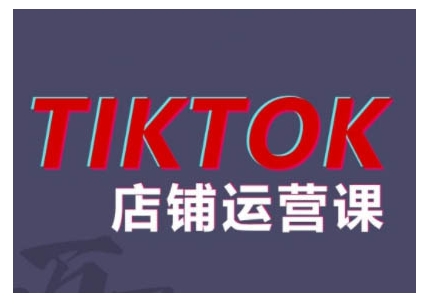 2024TikTok小店运营课程，帮助你解决东南亚跨境TK店铺运营五大常见问题-成长印记