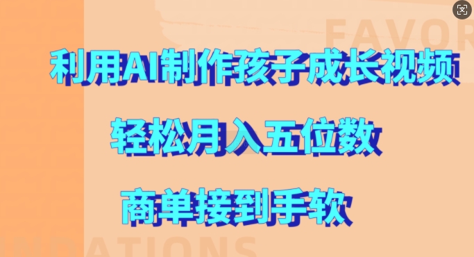 利用AI制作孩子成长视频，轻松月入五位数，商单接到手软【揭秘】-成长印记