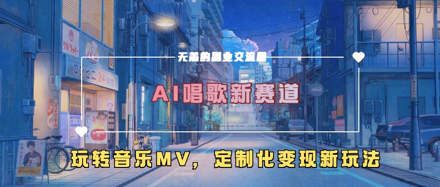 AI唱歌新赛道，玩转音乐mv，定制化变现新玩法-成长印记