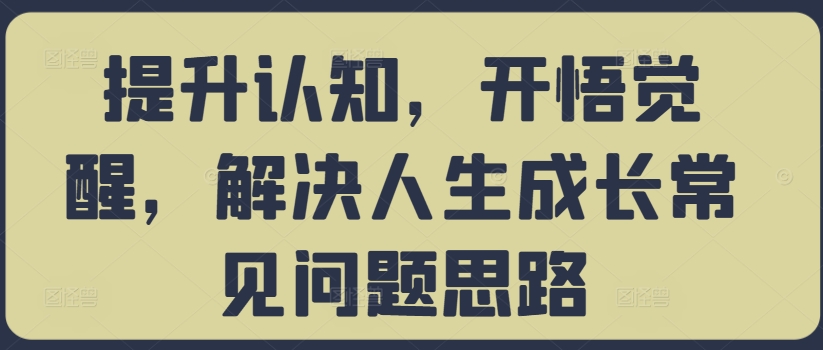 提升认知，开悟觉醒，解决人生成长常见问题思路-成长印记