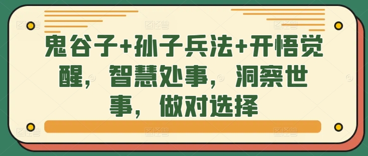 鬼谷子+孙子兵法+开悟觉醒，智慧处事，洞察世事，做对选择-成长印记