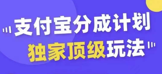 支付宝分成计划独家顶级玩法，从起号到变现，无需剪辑基础，条条爆款，天天上热门-成长印记