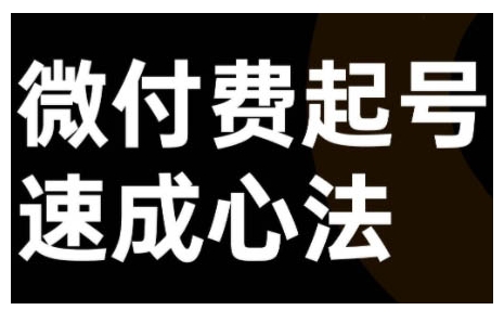 微付费起号速成课，视频号直播+抖音直播，微付费起号速成心法-成长印记