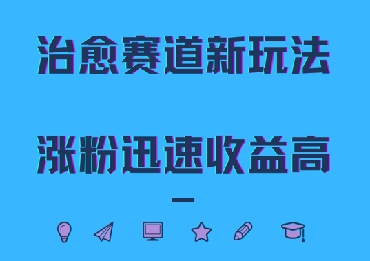 治愈赛道新玩法，治愈文案结合奶奶形象，涨粉迅速收益高【揭秘】-成长印记