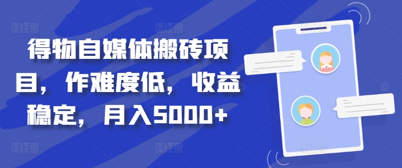 得物自媒体搬砖项目，作难度低，收益稳定，月入5000+【揭秘】-成长印记