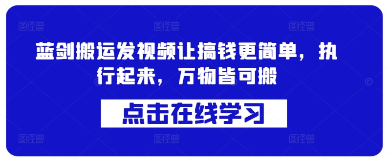 蓝剑搬运发视频让搞钱更简单，执行起来，万物皆可搬-成长印记