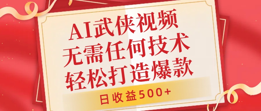 AI武侠视频，无脑打造爆款视频，小白无压力上手，无需任何技术，日收益500+【揭秘】-成长印记