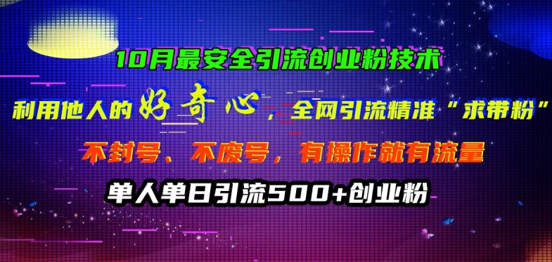 10月最安全引流创业粉技术，利用他人的好奇心全网引流精准“求带粉”不封号、不废号【揭秘】-成长印记