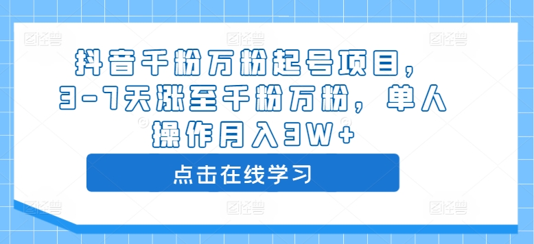 抖音千粉万粉起号项目，3-7天涨至千粉万粉，单人操作月入3W+-成长印记