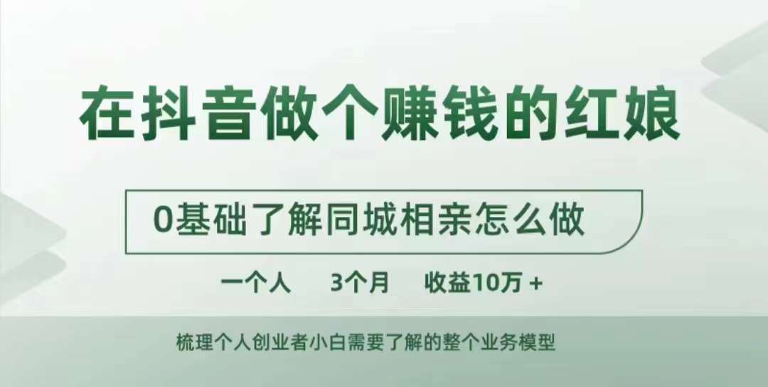 在抖音做个赚钱的红娘，0基础了解同城相亲，怎么做一个人3个月收益10W+-成长印记