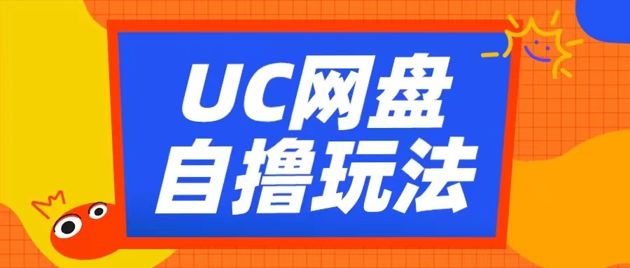 UC网盘自撸拉新玩法，利用云机无脑撸收益，2个小时到手3张【揭秘】-成长印记