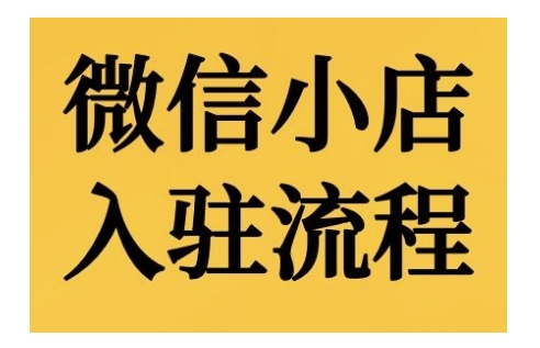 微信小店入驻流程，微信小店的入驻和微信小店后台的功能的介绍演示-成长印记