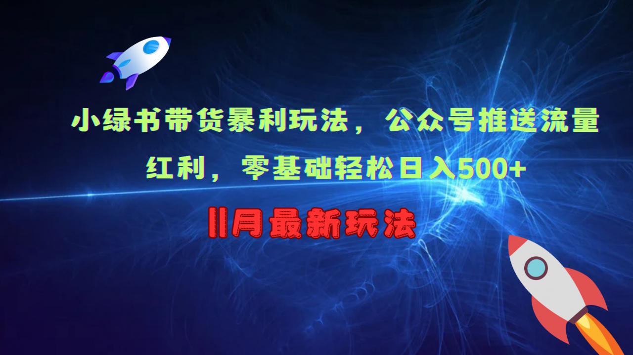 小绿书带货暴利玩法，公众号推送流量红利，零基础轻松日入500+-成长印记