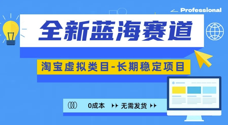 全新蓝海赛道，淘宝虚拟类目，长期稳定，可矩阵且放大-成长印记