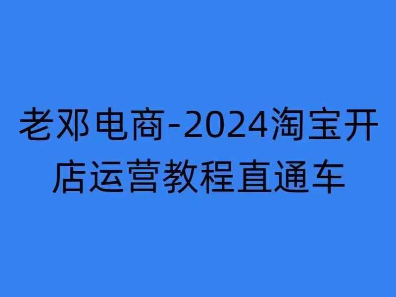 2024淘宝开店运营教程直通车【2024年11月】直通车，万相无界，网店注册经营推广培训-成长印记