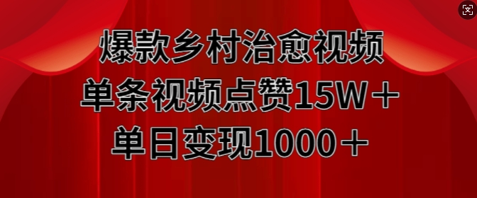 爆款乡村治愈视频，单条视频点赞15W+单日变现1k-成长印记