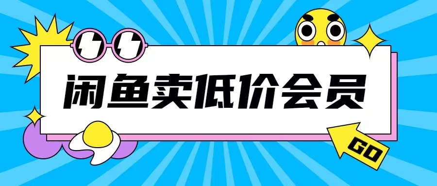 外面收费998的闲鱼低价充值会员搬砖玩法号称日入200+-成长印记