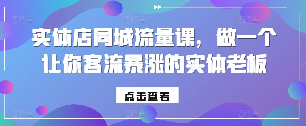 实体店同城流量课，做一个让你客流暴涨的实体老板-成长印记