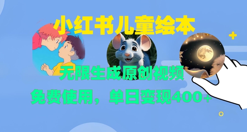 小红书儿童绘本，无限生成原创视频，免费使用，单日变现400+-成长印记