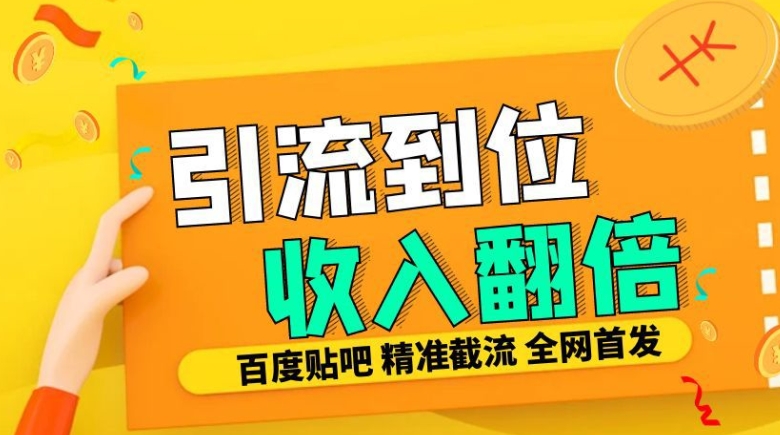 工作室内部最新贴吧签到顶贴发帖三合一智能截流独家防封精准引流日发十W条【揭秘】-成长印记