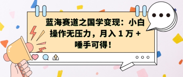 蓝海赛道之国学变现：小白操作无压力，月入 1 W + 唾手可得【揭秘】-成长印记