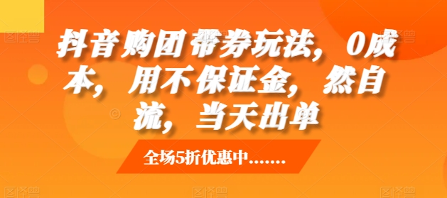 抖音‮购团‬带券玩法，0成本，‮用不‬保证金，‮然自‬流，当天出单-成长印记