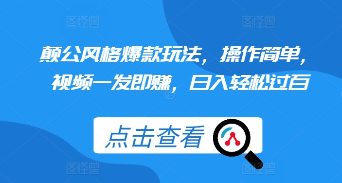 颠公风格爆款玩法，操作简单，视频一发即赚，日入轻松过百【揭秘】-成长印记