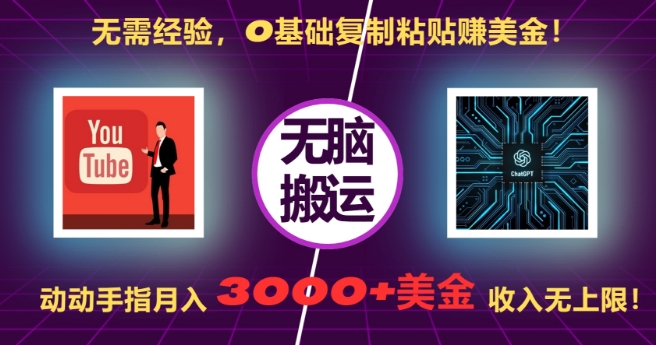 无需经验，0基础复制粘贴赚美刀，动动手指，月入3000+刀，无上限【揭秘】-成长印记