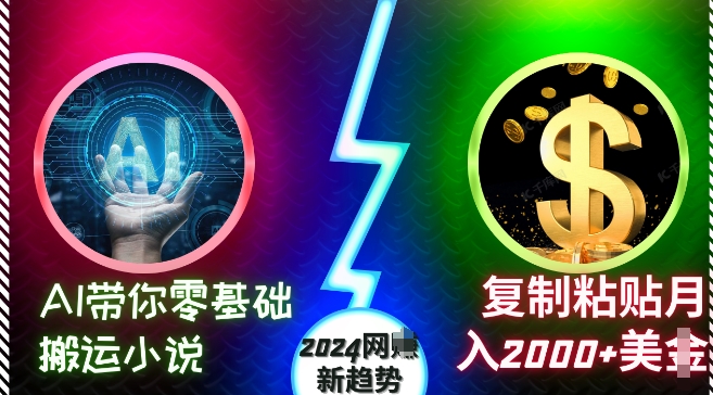 AI带你零基础搬运小说，复制粘贴月入2000+美刀，2024网创新趋势【揭秘】-成长印记