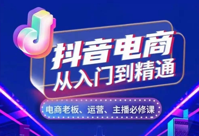 抖音电商从入门到精通，​从账号、流量、人货场、主播、店铺五个方面，全面解析抖音电商核心逻辑-成长印记