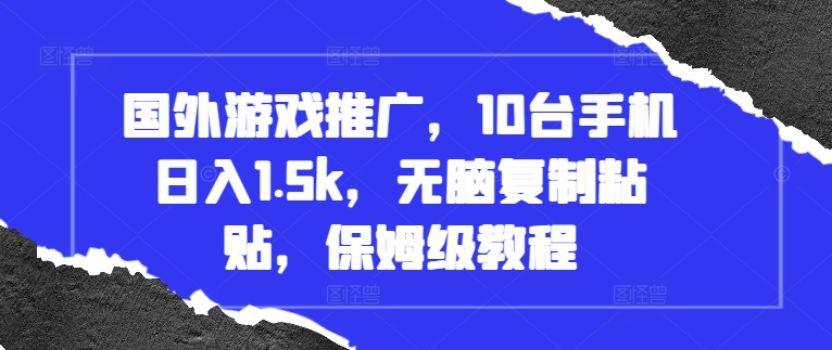 国外游戏推广，10台手机日入1.5k，无脑复制粘贴，保姆级教程【揭秘】-成长印记