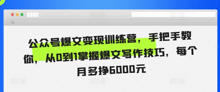 公众号爆文变现训练营，手把手教你，从0到1掌握爆文写作技巧，每个月多挣6000元-成长印记