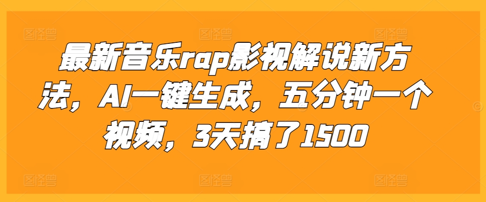 最新音乐rap影视解说新方法，AI一键生成，五分钟一个视频，3天搞了1500【揭秘】-成长印记