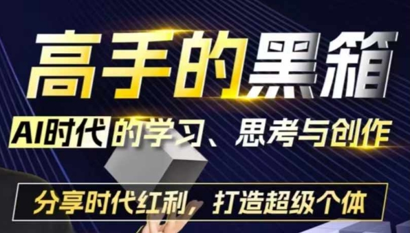 高手的黑箱：AI时代学习、思考与创作-分红时代红利，打造超级个体-成长印记