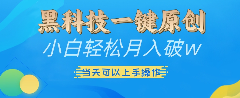 黑科技一键原创小白轻松月入破w，三当天可以上手操作【揭秘】-成长印记