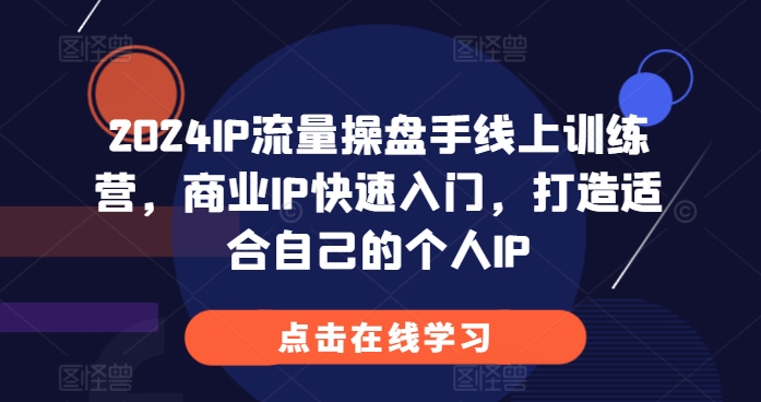 2024IP流量操盘手线上训练营，商业IP快速入门，打造适合自己的个人IP-成长印记