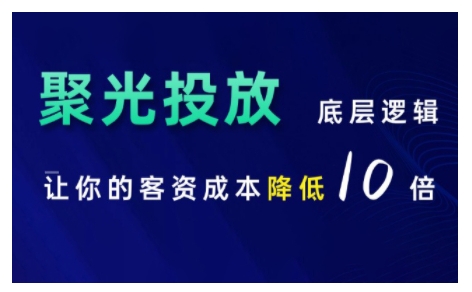 小红书聚光投放底层逻辑课，让你的客资成本降低10倍-成长印记