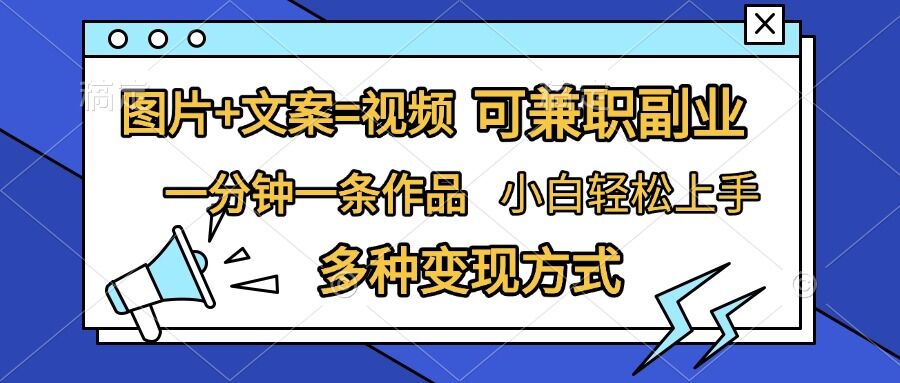 图片+文案=视频，精准暴力引流，可兼职副业，一分钟一条作品，小白轻松上手，多种变现方式-成长印记